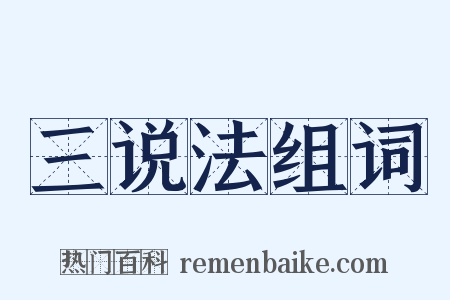 三说法组词是什么意思的图片